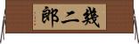 幾二郎 Horizontal Wall Scroll