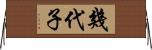 幾代子 Horizontal Wall Scroll