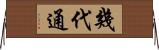 幾代通 Horizontal Wall Scroll