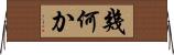 幾何か Horizontal Wall Scroll