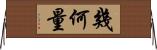幾何量 Horizontal Wall Scroll