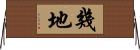 幾地 Horizontal Wall Scroll