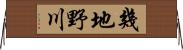 幾地野川 Horizontal Wall Scroll