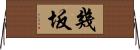 幾坂 Horizontal Wall Scroll