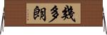 幾多朗 Horizontal Wall Scroll