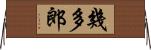 幾多郎 Horizontal Wall Scroll