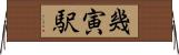 幾寅駅 Horizontal Wall Scroll