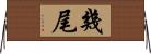 幾尾 Horizontal Wall Scroll