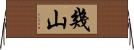 幾山 Horizontal Wall Scroll