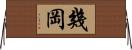 幾岡 Horizontal Wall Scroll