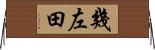 幾左田 Horizontal Wall Scroll