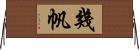 幾帆 Horizontal Wall Scroll