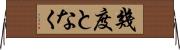 幾度となく Horizontal Wall Scroll