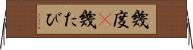 幾度(P) Horizontal Wall Scroll