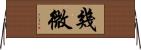 幾微 Horizontal Wall Scroll