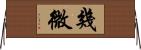 幾微 Horizontal Wall Scroll