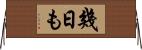 幾日も Horizontal Wall Scroll