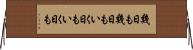 幾日も幾日も Horizontal Wall Scroll