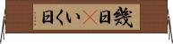 幾日(P) Horizontal Wall Scroll