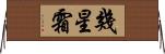 幾星霜 Horizontal Wall Scroll