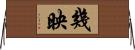 幾映 Horizontal Wall Scroll