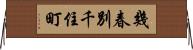 幾春別千住町 Horizontal Wall Scroll