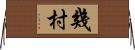 幾村 Horizontal Wall Scroll