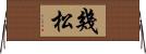 幾松 Horizontal Wall Scroll