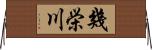 幾栄川 Horizontal Wall Scroll