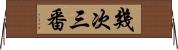 幾次三番 Horizontal Wall Scroll