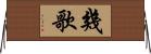 幾歌 Horizontal Wall Scroll