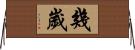 幾歲 Horizontal Wall Scroll