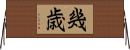 幾歳 Horizontal Wall Scroll