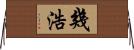 幾浩 Horizontal Wall Scroll