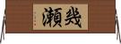 幾瀬 Horizontal Wall Scroll