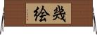 幾絵 Horizontal Wall Scroll