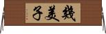 幾美子 Horizontal Wall Scroll