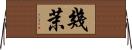 幾茉 Horizontal Wall Scroll