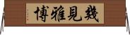 幾見雅博 Horizontal Wall Scroll