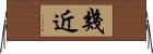 幾近 Horizontal Wall Scroll