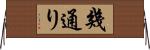 幾通り Horizontal Wall Scroll