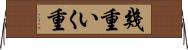 幾重 Horizontal Wall Scroll