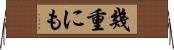 幾重にも Horizontal Wall Scroll