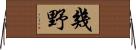 幾野 Horizontal Wall Scroll