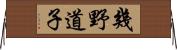 幾野道子 Horizontal Wall Scroll