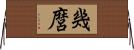 幾麿 Horizontal Wall Scroll