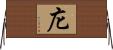 庀 Horizontal Wall Scroll