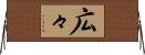 広々 Horizontal Wall Scroll