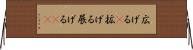広げる(P) Horizontal Wall Scroll