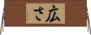 広さ Horizontal Wall Scroll